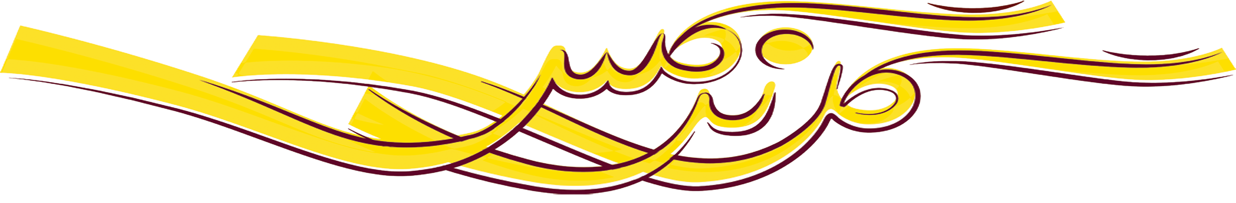 پرده گل نرگس